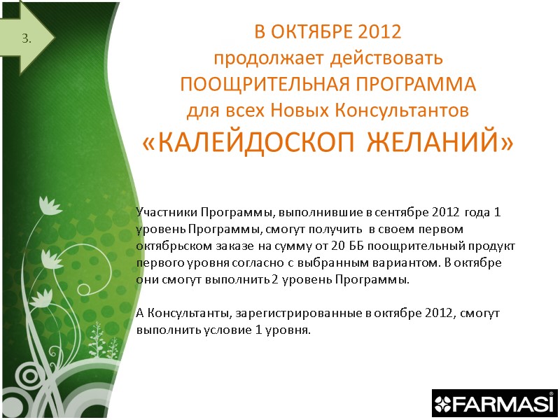 В ОКТЯБРЕ 2012  продолжает действовать ПООЩРИТЕЛЬНАЯ ПРОГРАММА для всех Новых Консультантов «КАЛЕЙДОСКОП ЖЕЛАНИЙ»